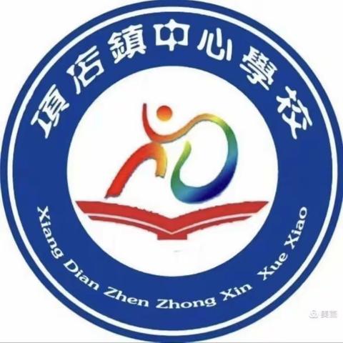 展示一种行为，收获一种精神——项店镇中心校南校区第五期语文教研活动