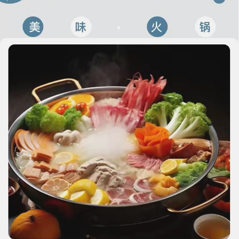《美味•火锅宴》———小二班课程故事