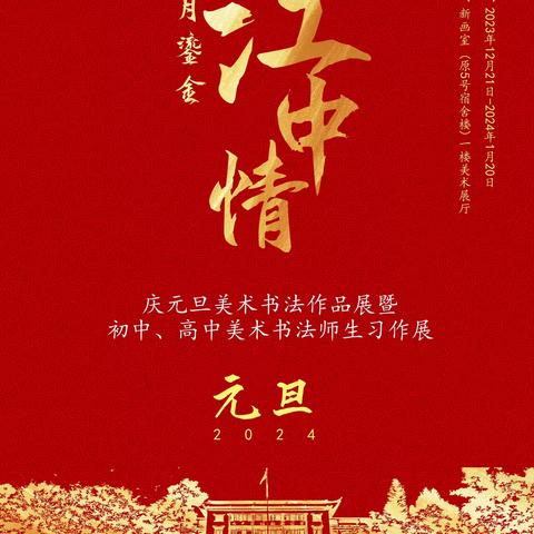 “岁月鎏金——江中情”庆元旦美术书法作品展暨初中、高中美术书法师生习作展