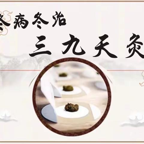 【“冬病冬治”正当时】托托镇卫生院“三九灸”开始预约啦！
