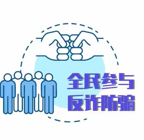 马鞍社区积极开展反诈防诈宣传周系列活动