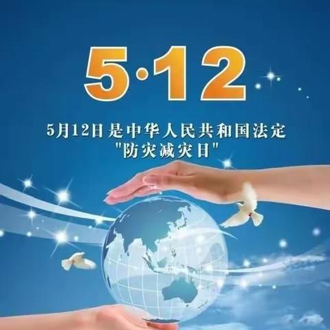 构元镇中心学校：2023“防灾减灾宣传周”科普小贴士