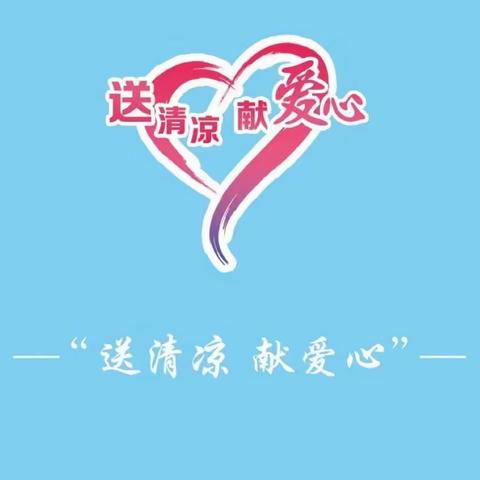 【河南社工千站暖万家】炎炎夏日送清凉   丝丝甜意留心间———项城市南顿镇社工站