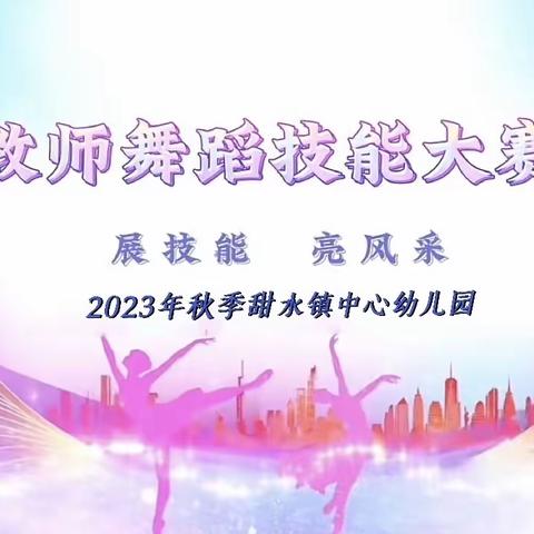 “展技能   亮风采”                    甜水镇中心幼儿园教师舞蹈技能大赛