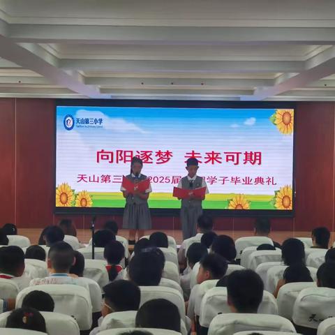 【向阳·德育】向阳逐梦  未来可期 ——天山第三小学2025届毕业典礼