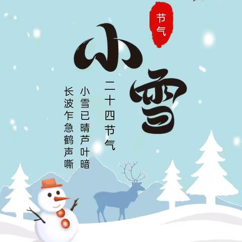 "幼"见小雪 冬意犹然