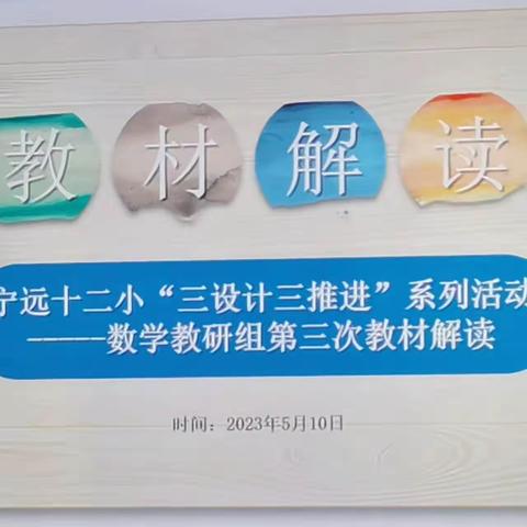 深度研读教材，落实精准教学——2023年上期宁远县第十二完全小学数学第三次教材解读