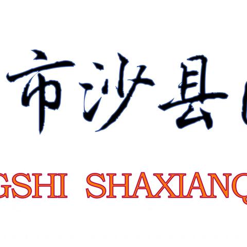 鉴往知来 励行致远——2023-2024学年第一学期期末沙县区第三中学全体教职工大会