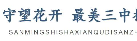 耕耘教坛 坚守初心——沙县区第三中学优秀教师风采展示