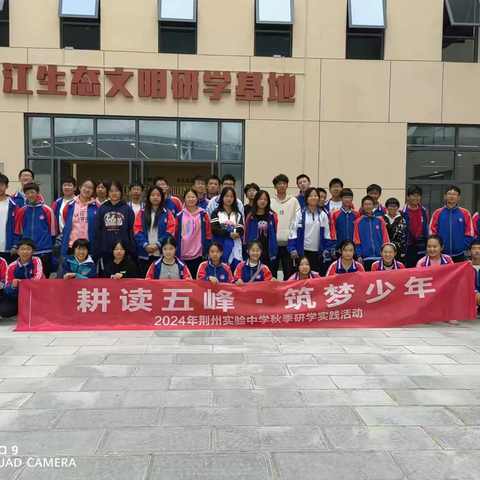 “耕读五峰，筑梦少年”——荆州市实验中学城中校区八年级(5)班 ·研学活动纪实·