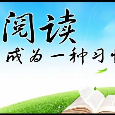 【“三抓三促”行动进行时】让阅读成为一种习惯——白银区第十五小学阅读周主题班会