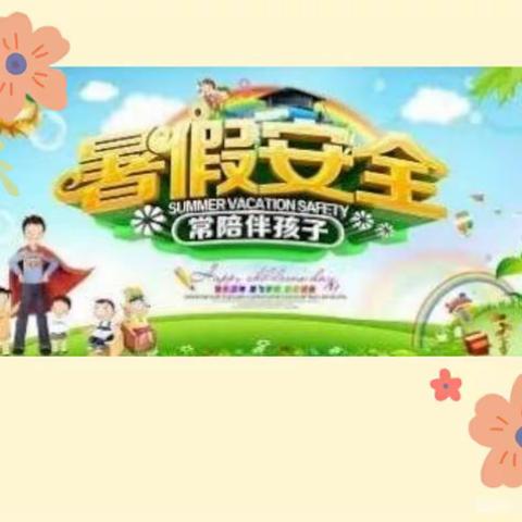 桃园小学附属幼儿园暑假安全教育