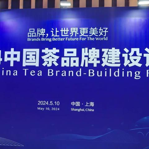 稳步前进，再创佳绩！凤冈锌硒茶2024年茶叶区域公共品牌建设排名比去年上升一位！