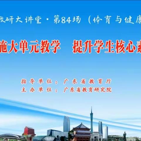 汕尾市潘永强名教师工作室教师线上观摩“南方教研大讲堂、第84场（体育与健康专场）”教研活动