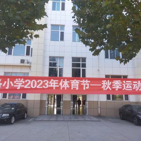 2023年北洛小学秋季运动会