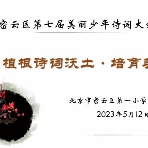 植根诗词沃土 · 培育美丽少年——密云一小开展第七届诗词大会活动（中年级组）