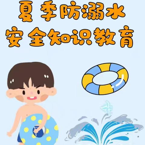 夏季防溺水，愉快过假期——金贝幼儿园小一班