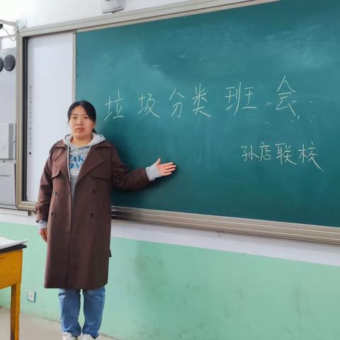 【关爱学生 幸福成长】垃圾分类 从我做起---孙店联合小学