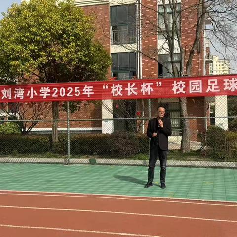 徐州市刘湾小学“校长杯”校园足球赛圆满落幕：绿茵场上展风采，阳光体育育新人