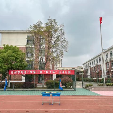 绿茵逐梦，“足”够精彩——徐州市刘湾小学第二届“校长杯”校园足球赛圆满完赛