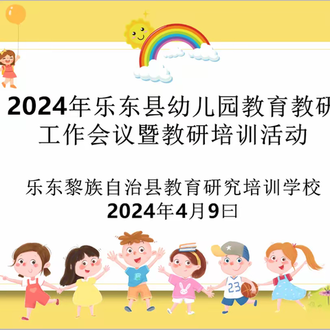 聚焦研思同行，共筑成长未来——2024年乐东县幼儿园教育教研工作会议暨培训活动