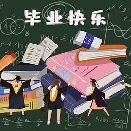 感恩母校情，胸怀未来梦