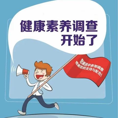 2023年张坊镇居民健康素养调查开始了！需要您的支持与配合。