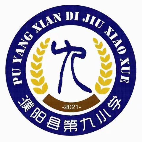 教学比武展风采 百舸争流绽芳华——濮阳县第九小学举办2023年秋第一轮语文风采大赛