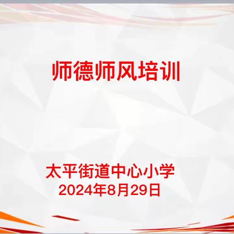 守教育初心，正师德师风—太平小学开学前师德师风培训