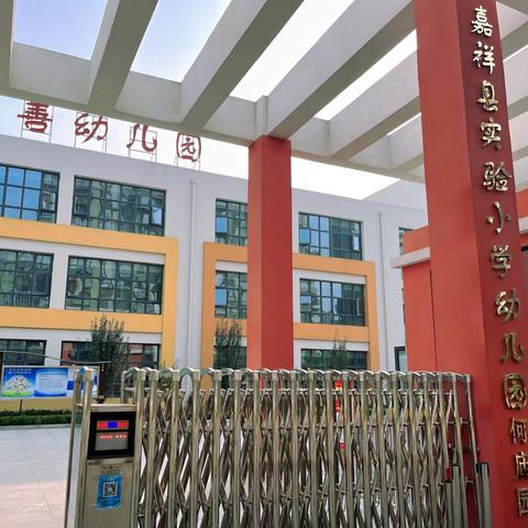 家园合力，共育花开——嘉祥县实验小学附属幼儿园何庙园家长开放日活动