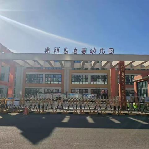 收获快乐，分享成长——嘉祥县实验小学附属幼儿园何庙园学期工作汇总