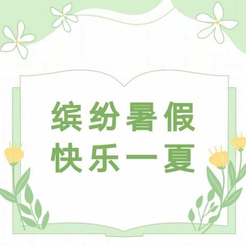 【源爱在线】开源金桂花园幼儿园暑期生活指导第一期