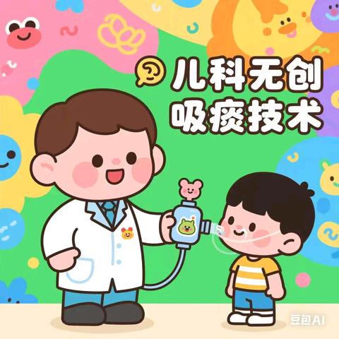 [卓越医疗]无痛苦，畅呼吸 -----儿科开展无创吸痰技术