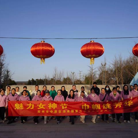 魅力女神节，巾帼绽芳华——中原区须水镇第六小学“三八”女神节健身跑活动