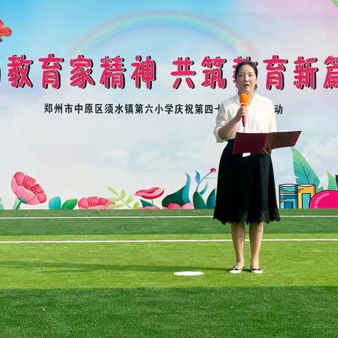 弘扬教育家精神，共筑教育新篇章 ——中原区须水镇第六小学庆祝第40个教师节表彰大会