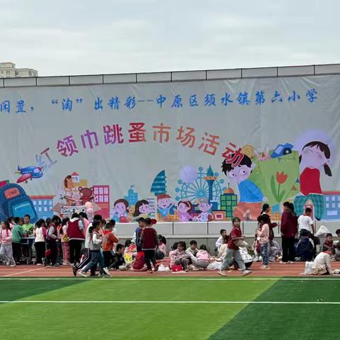 “爱”不闲置，“淘”出精彩——郑州市中原区须水镇第六小学红领巾跳蚤市场