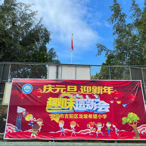 趣味运动展风采，绽放活力迎新年——记三亚市吉阳区龙坡希望小学“庆元旦，迎新年”趣味运动会