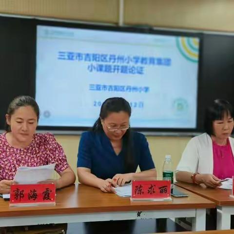 课题立项明方向  凝心聚力齐探究——三亚市吉阳区丹州小学教育集团小课题开题论证会