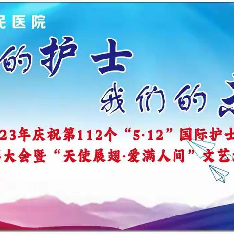 潼关县人民医院庆祝2023年“5.12”国际护士节系列活动--我们的护士，我们的未来