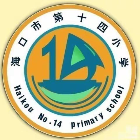 坚守底线 不越红线--中共海口市第十四小学党支部“第二次党课”专题学习