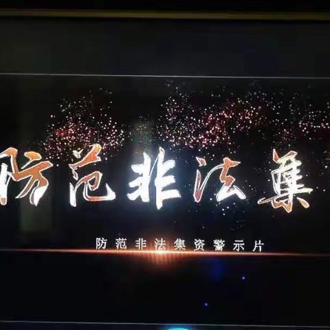 周村古商城支行积极开展防范非法集资宣传活动