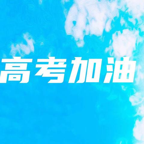 【新时代文明实践】沁河镇谷远路社区开展“助力高考 爱心服务”志愿服务活动