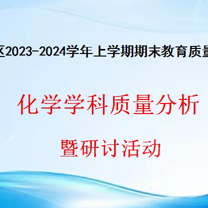 红塔区教科所开展2023-2024学年上学期期末九年级教育质量监测区级学科（化学）质量分析暨研讨活动