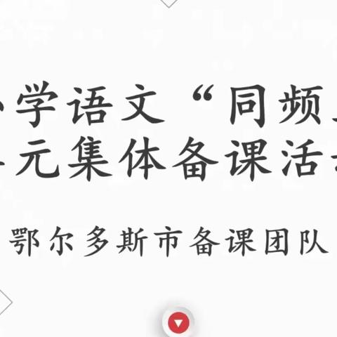聚力大单元 赋能新课堂—— 音六小语文教师参加自治区“小学语文统编教材同频互动单元集体备课”活动