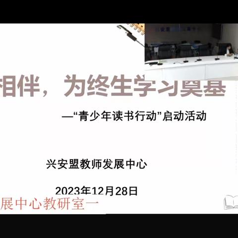 与好书相伴，为终生学习奠基——记音德尔第六小学参加兴安盟义务教育阶段“青少年读书行动”启动仪式