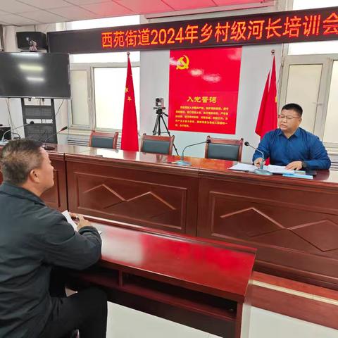 西苑街道召开乡村级河长培训会