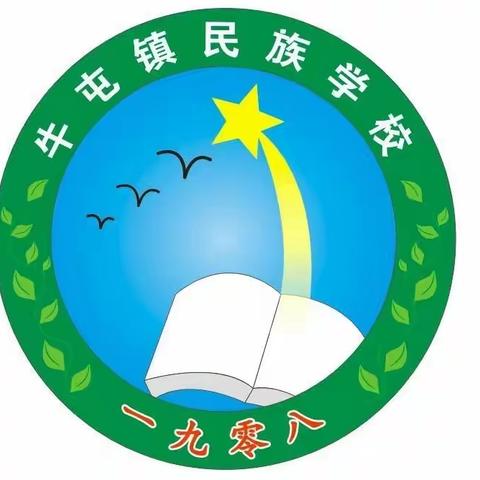 诗韵留芳踪，诗香满校园                                     ———牛屯镇民族学校诗词大会