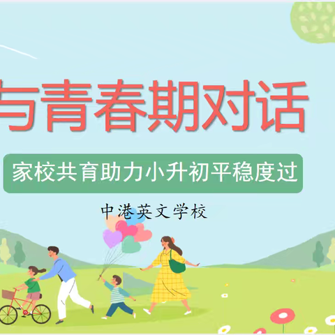 “呵护心灵，向阳生长” —— 中港英文学校开展系列心理健康教育活动（二）