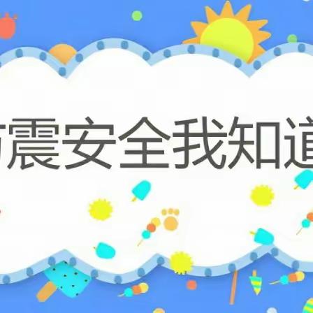 西平县杨庄小庄小学预防地震灾害演练