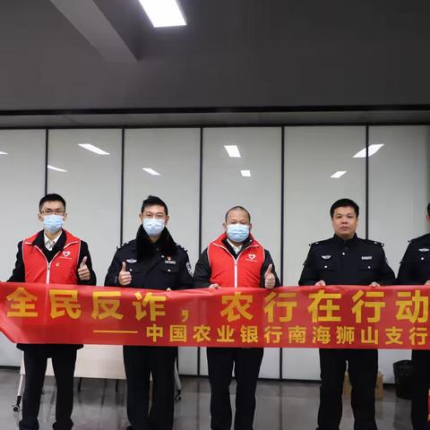 警银联动齐出力 共筑防骗“安全网”—狮山农行联合小塘派出所开展反诈宣传活动
